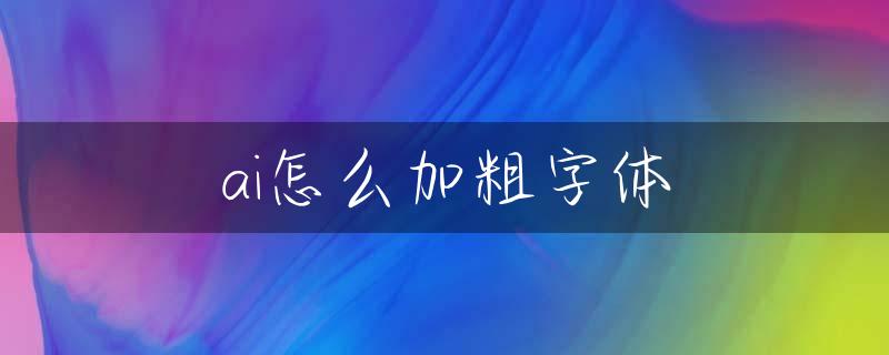 ai怎么加粗字体