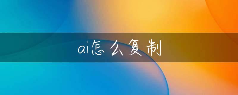 ai怎么复制