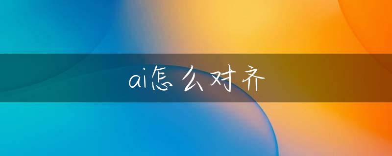 ai怎么对齐