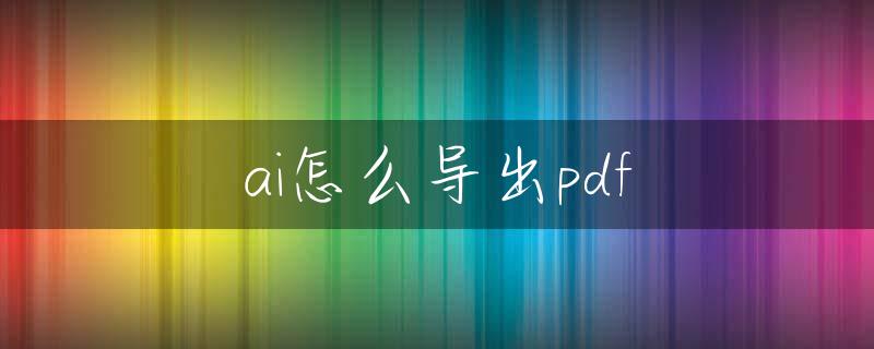 ai怎么导出pdf