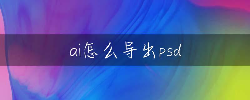 ai怎么导出psd