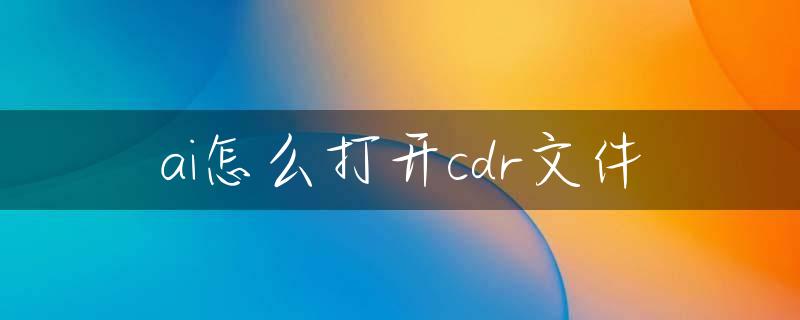 ai怎么打开cdr文件