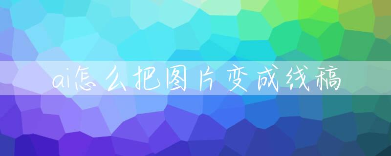 ai怎么把图片变成线稿