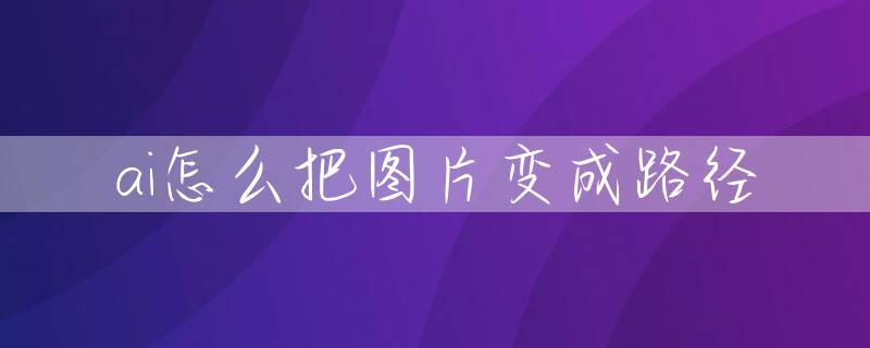 ai怎么把图片变成路径