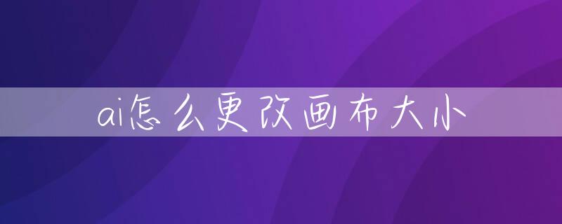 ai怎么更改画布大小