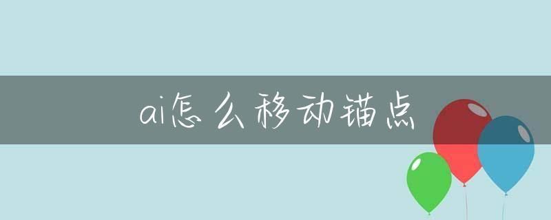 ai怎么移动锚点