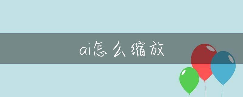 ai怎么缩放