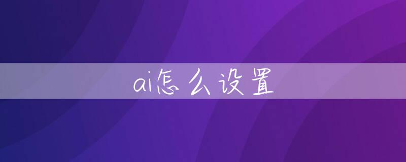 ai怎么设置