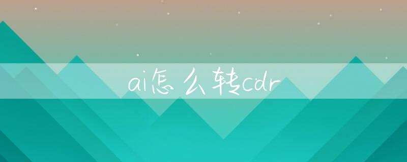 ai怎么转cdr