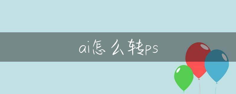 ai怎么转ps