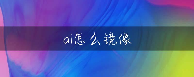 ai怎么镜像