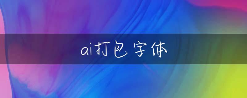 ai打包字体