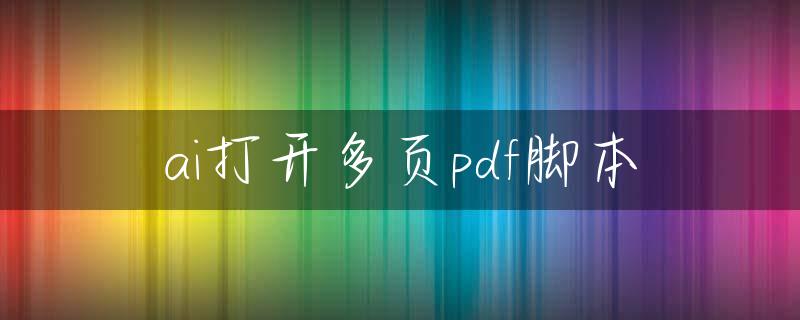 ai打开多页pdf脚本