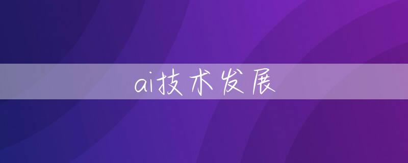 ai技术发展