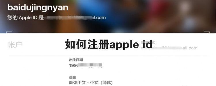 如何注册apple id
优质