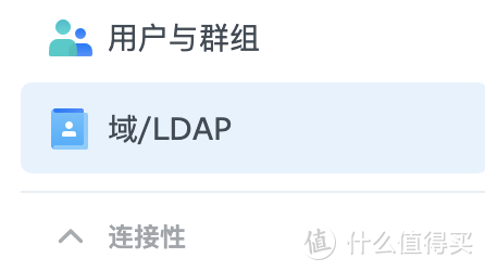 群晖小白系列 篇二十二：群晖LDAP Server套件的使用（企业必备）