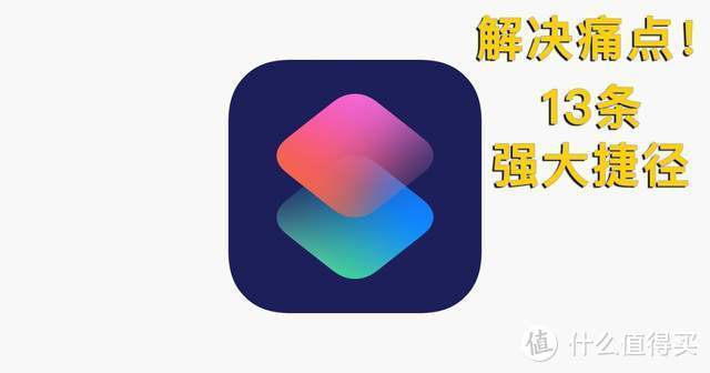 软件技巧 篇五：解决痛点，iPhone极简又强大的13条iOS捷径｜系统工具类