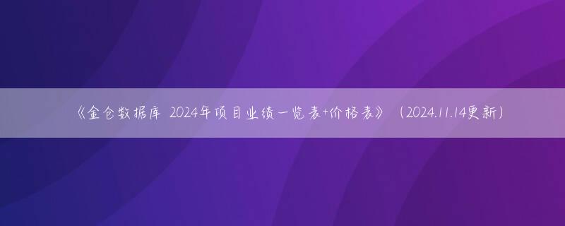 《金仓数据库 2024年项目业绩一览表+价格表》（2024.11.14更新）