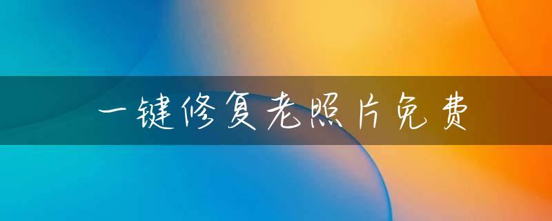 一键修复老照片免费