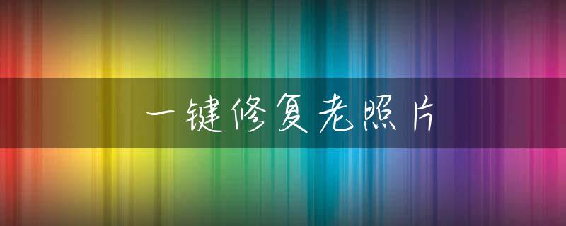一键修复老照片