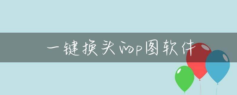 一键换头的p图软件