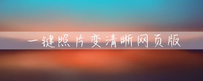 一键照片变清晰网页版
