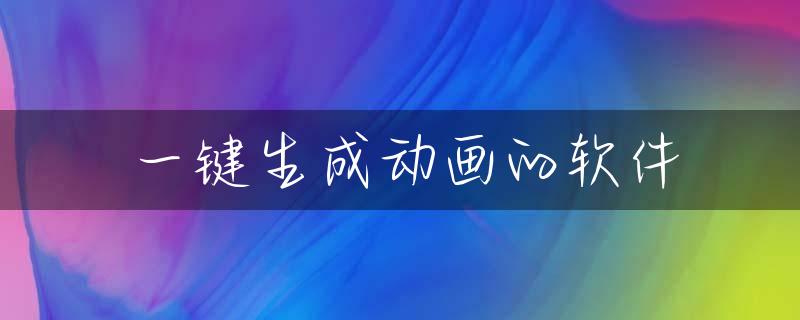一键生成动画的软件