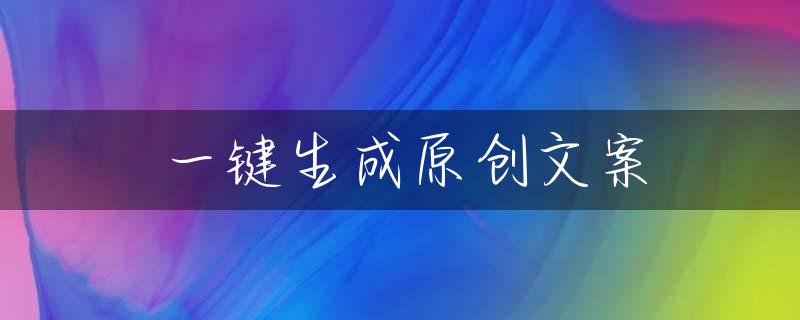 一键生成原创文案