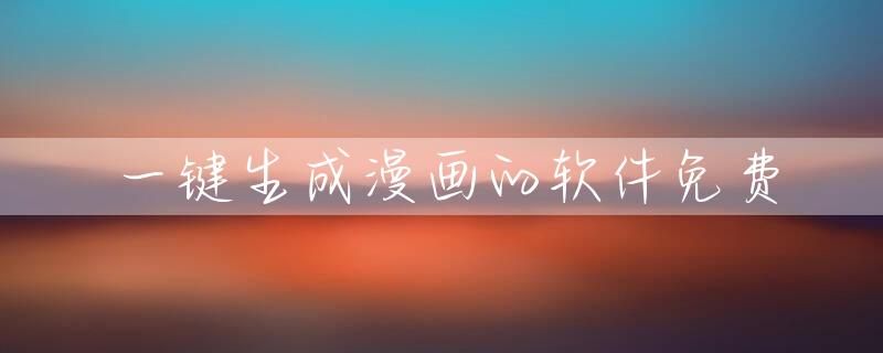 一键生成漫画的软件免费