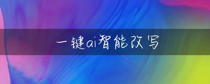 一键ai智能改写