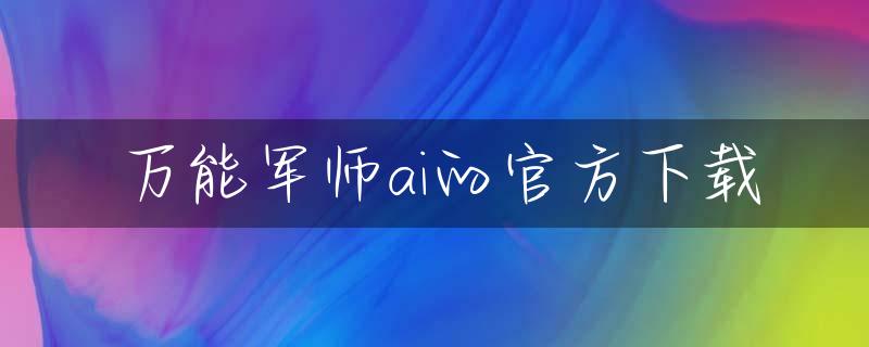 万能军师ai的官方下载