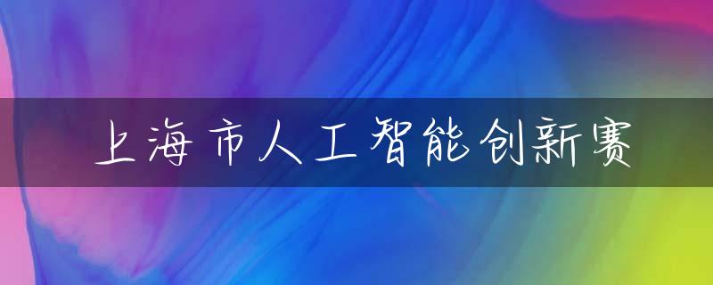 上海市人工智能创新赛