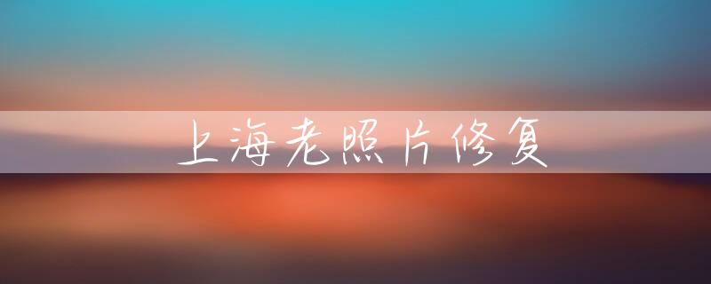 上海老照片修复