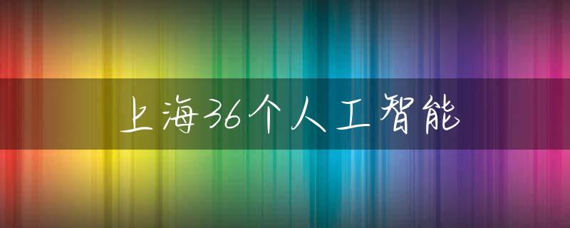 上海36个人工智能