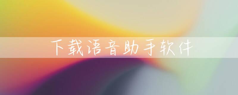 下载语音助手软件
