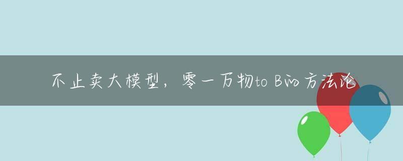 不止卖大模型，零一万物to B的方法论