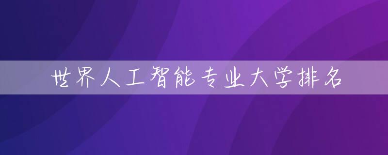 世界人工智能专业大学排名