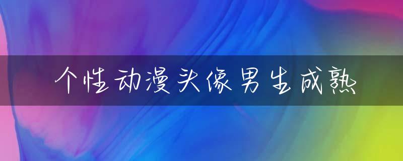 个性动漫头像男生成熟