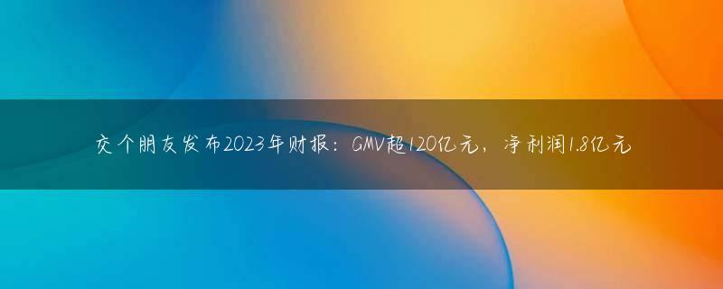 交个朋友发布2023年财报：GMV超120亿元，净利润1.8亿元