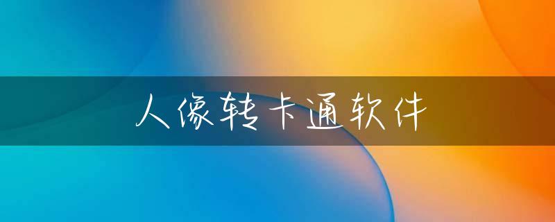 人像转卡通软件