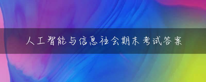 人工智能与信息社会期末考试答案