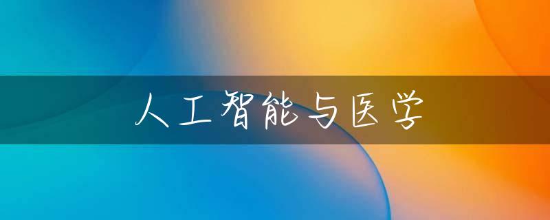 人工智能与医学