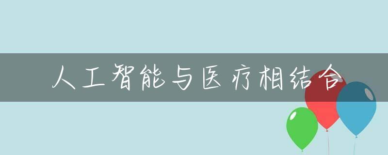 人工智能与医疗相结合