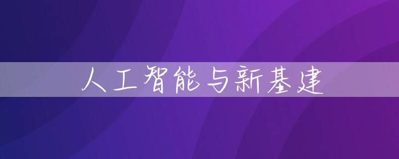 人工智能与新基建