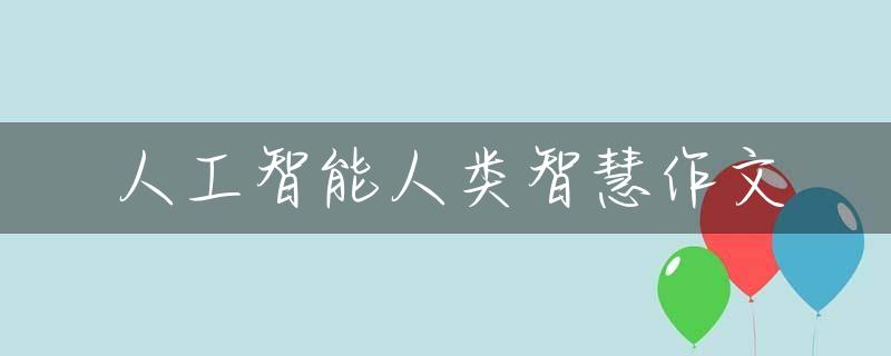 人工智能人类智慧作文