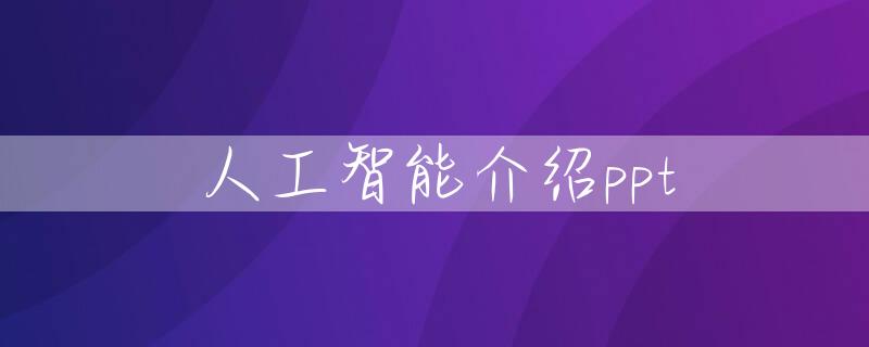 人工智能介绍ppt