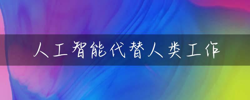 人工智能代替人类工作