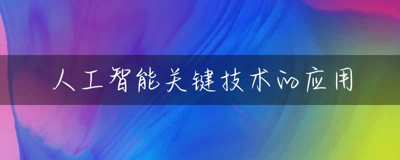 人工智能关键技术的应用