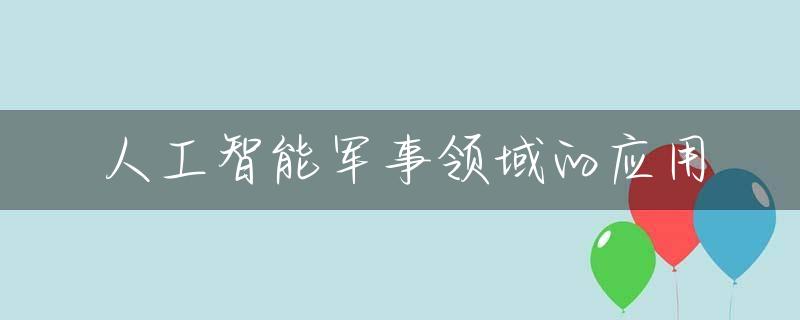 人工智能军事领域的应用