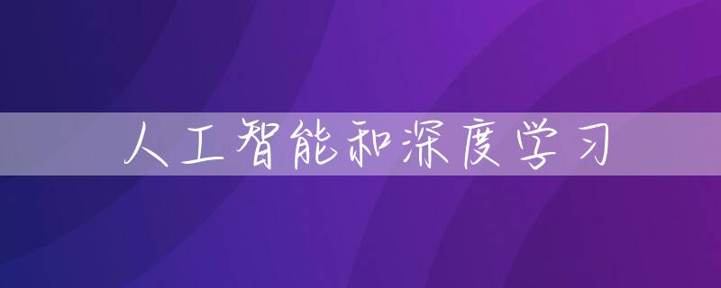 人工智能和深度学习